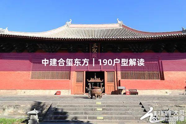 中建合玺东方｜190户型解读