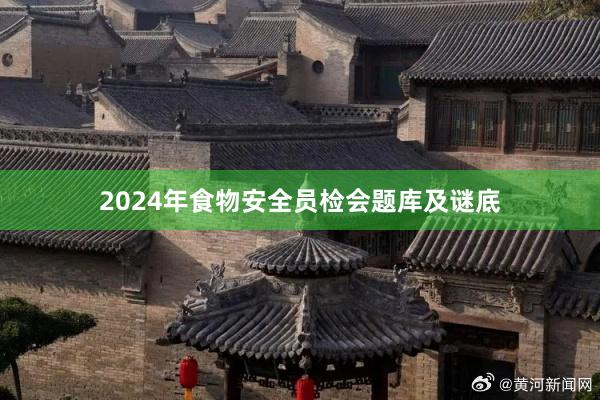 2024年食物安全员检会题库及谜底