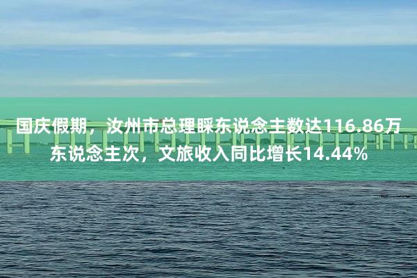 国庆假期，汝州市总理睬东说念主数达116.86万东说念主次，文旅收入同比增长14.44%