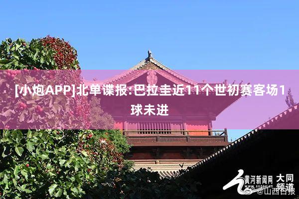 [小炮APP]北单谍报:巴拉圭近11个世初赛客场1球未进