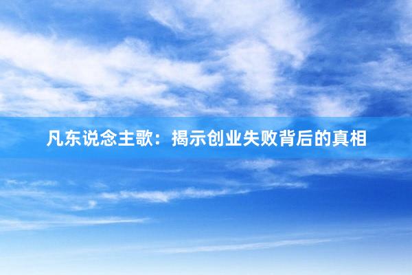 凡东说念主歌：揭示创业失败背后的真相