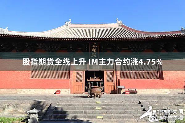 股指期货全线上升 IM主力合约涨4.75%