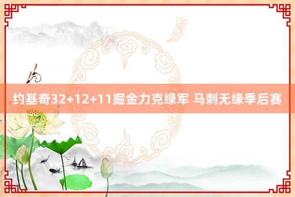 约基奇32+12+11掘金力克绿军 马刺无缘季后赛