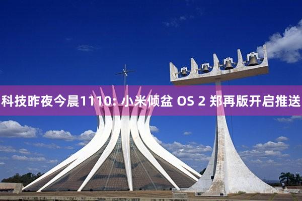 科技昨夜今晨1110: 小米倾盆 OS 2 郑再版开启推送