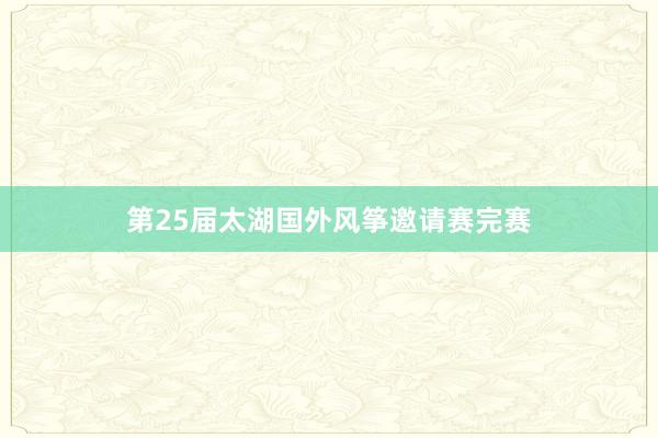 第25届太湖国外风筝邀请赛完赛