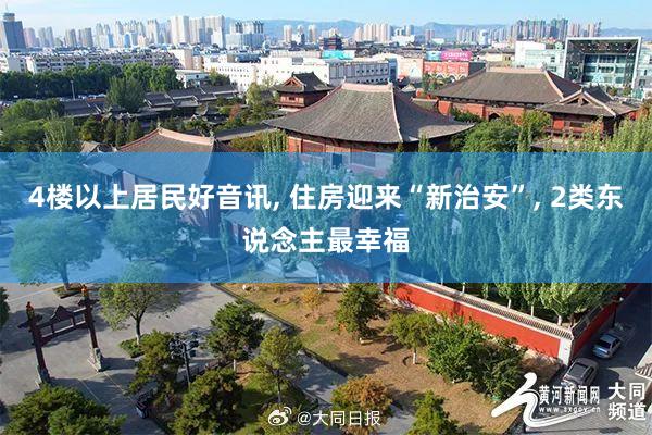 4楼以上居民好音讯, 住房迎来“新治安”, 2类东说念主最幸福